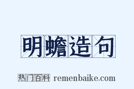 明蟾造句是什么意思的图片